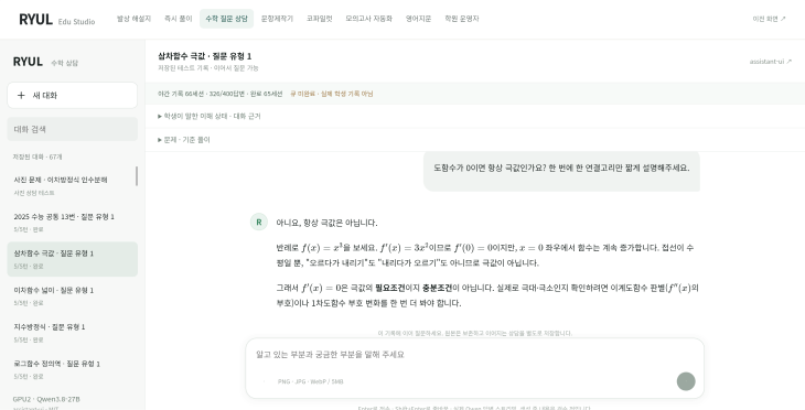 도함수와 극값에 관한 질문에 반례를 설명하는 RYUL MathChat 시연 화면