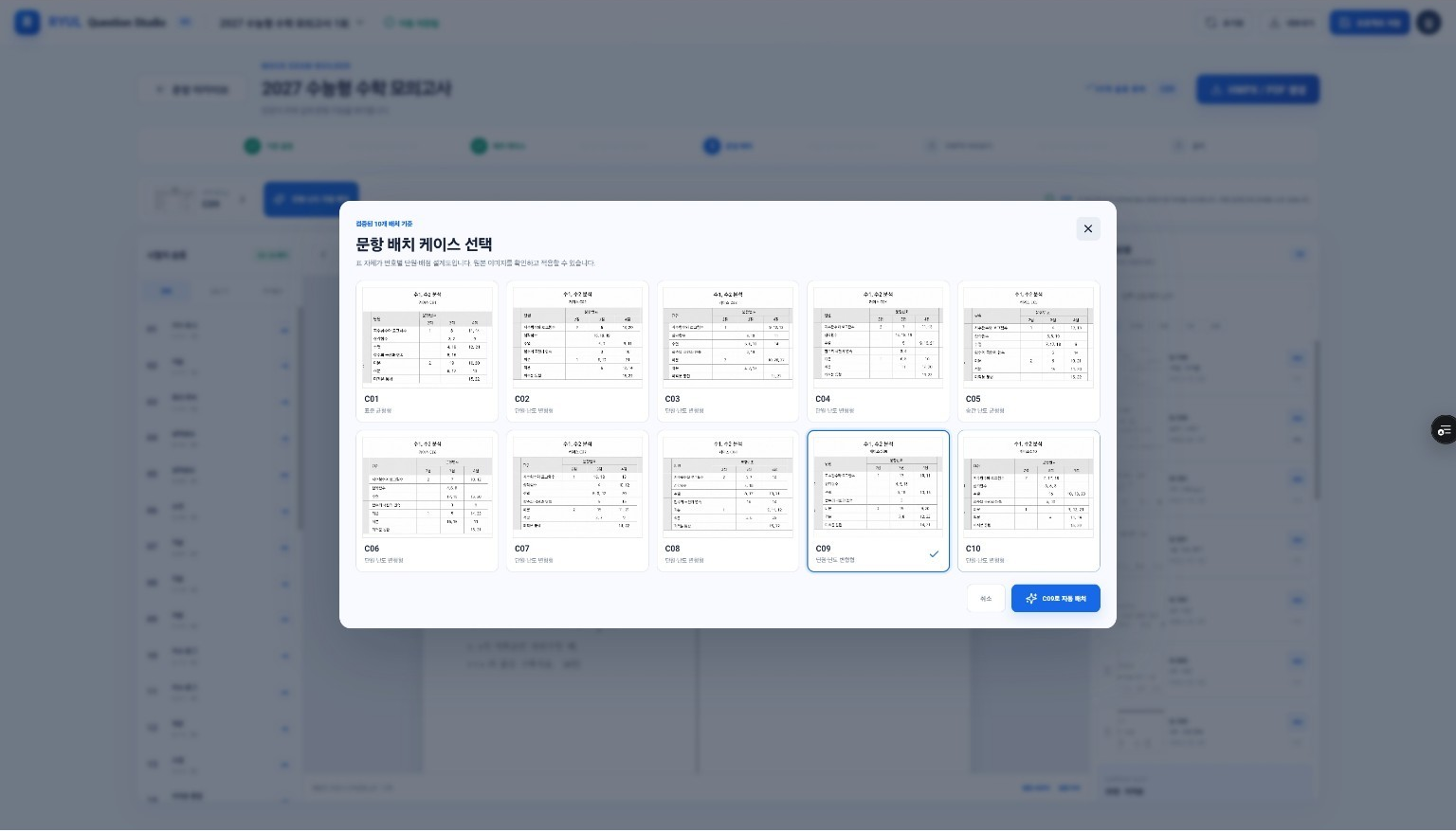 모의고사 배치 사례 선택 화면