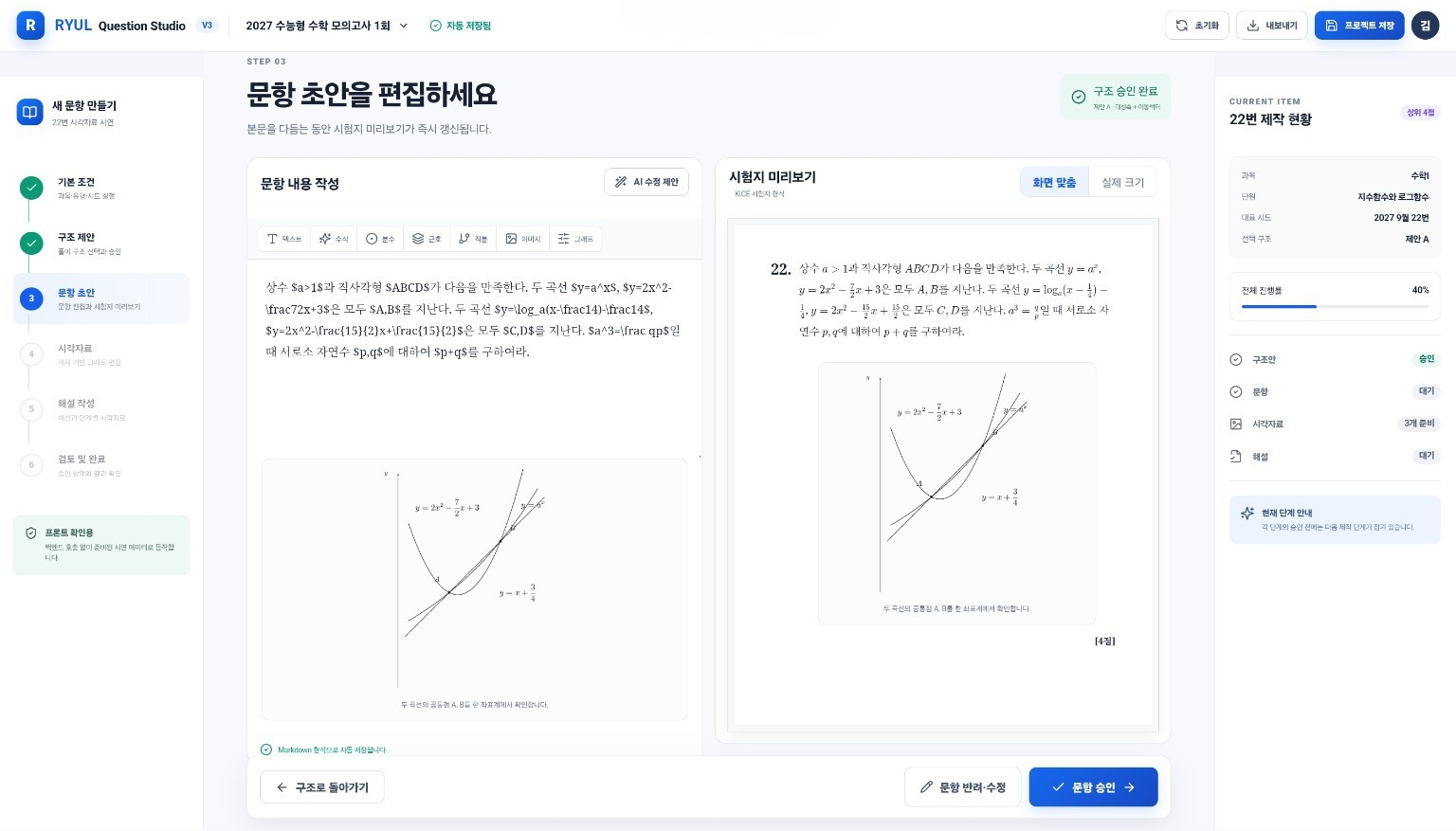 문항 초안 편집 화면