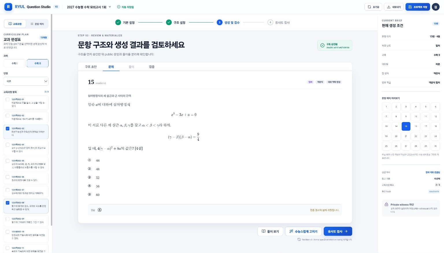 생성 문항 검토 화면